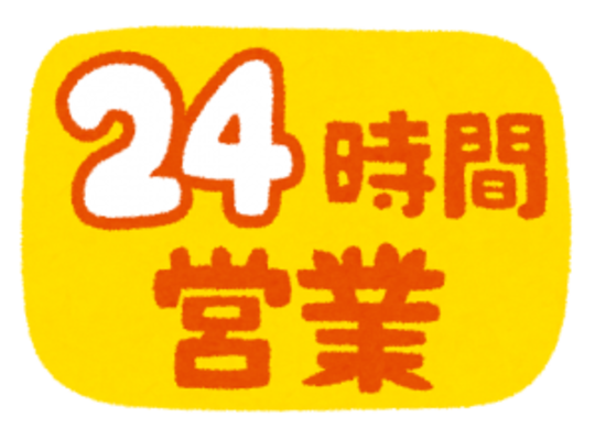 24時間営業
